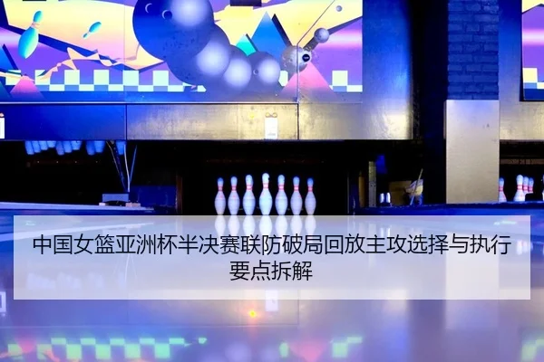 zhong-guo-nv-lan-ya-zhou-bei-ban-jue-sai-lian-fang-po-ju-hui-fang-zhu-gong-xuan-ze-yu-zhi-xing-yao-dian-chai-jie-2-700.jpg